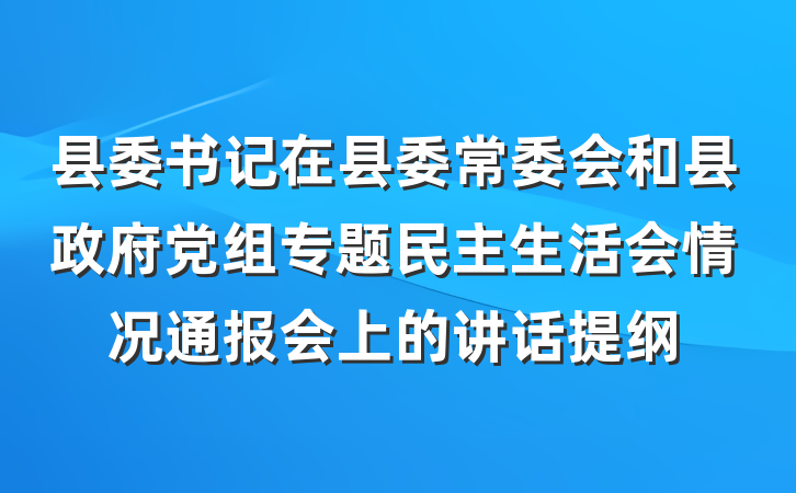 县委书记在县委常委会和县政府党组专题民主生活会情况通报会上的讲话提纲
