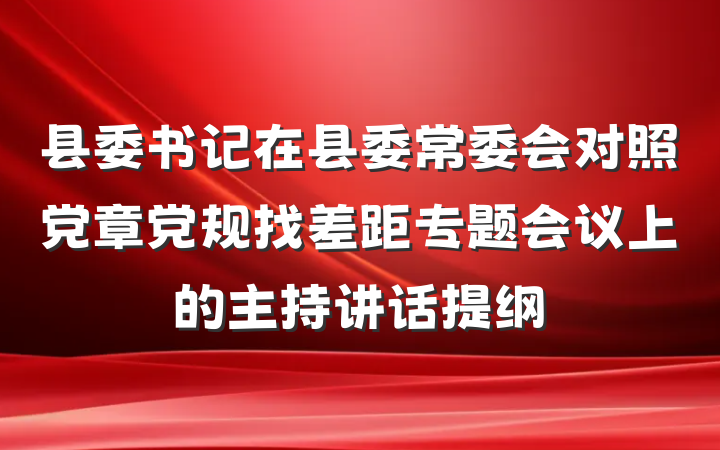 县委书记在县委常委会对照党章党规找差距专题会议上的主持讲话提纲