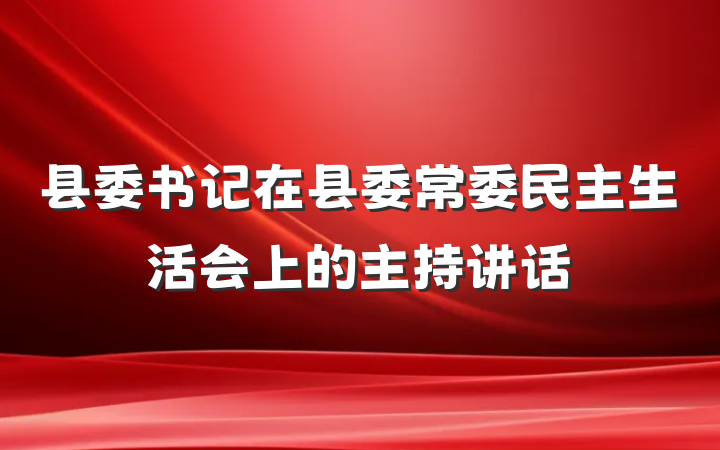 县委书记在县委常委民主生活会上的主持讲话