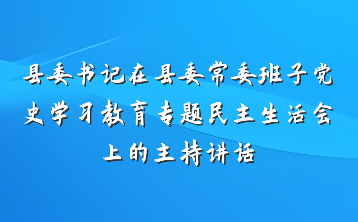 县委书记在县委常委班子党史学习教育专题民主生活会上的主持讲话