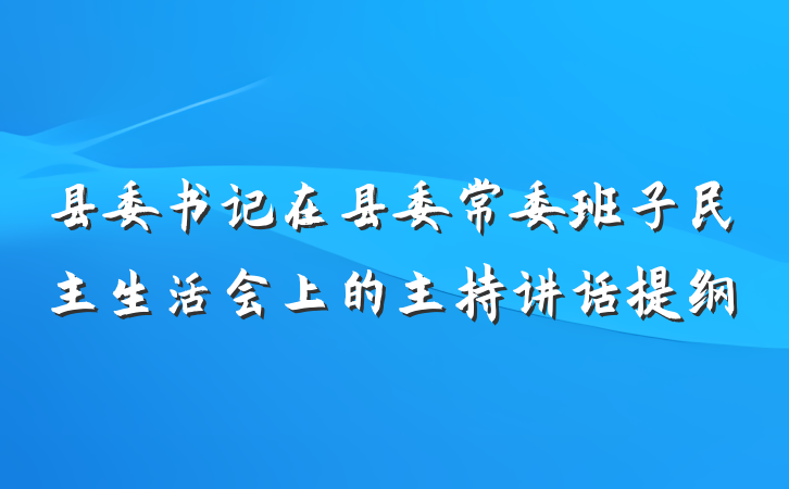 县委书记在县委常委班子民主生活会上的主持讲话提纲