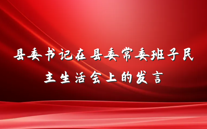 县委书记在县委常委班子民主生活会上的发言