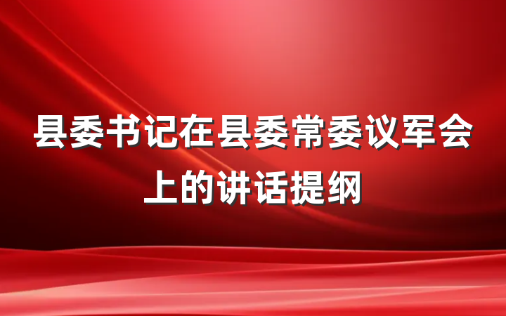 县委书记在县委常委议军会上的讲话提纲