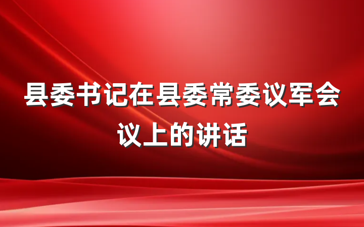 县委书记在县委常委议军会议上的讲话