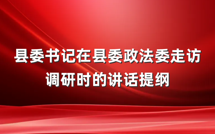 县委书记在县委政法委走访调研时的讲话提纲