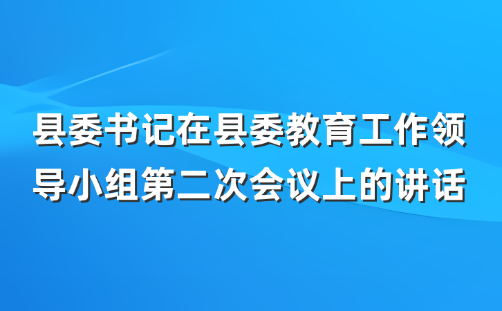县委书记在县委教育工作领导小组第二次会议上的讲话