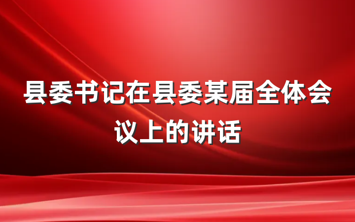 县委书记在县委某届全体会议上的讲话