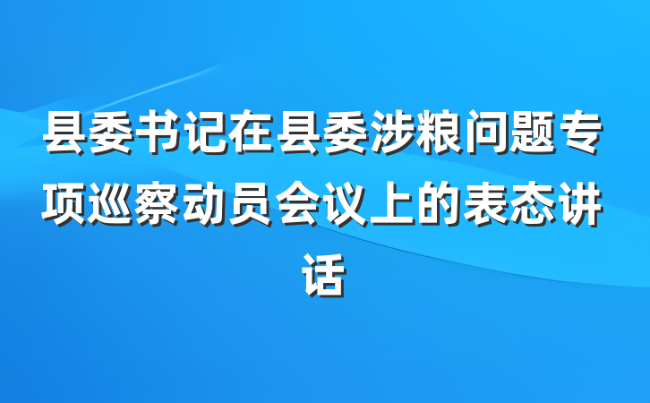 县委书记在县委涉粮问题专项巡察动员会议上的表态讲话