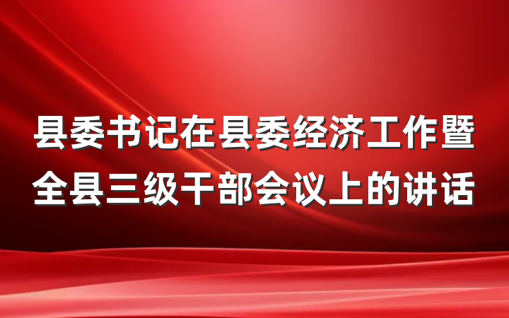 县委书记在县委经济工作暨全县三级干部会议上的讲话