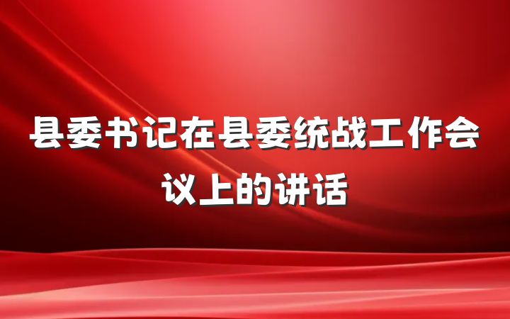 县委书记在县委统战工作会议上的讲话