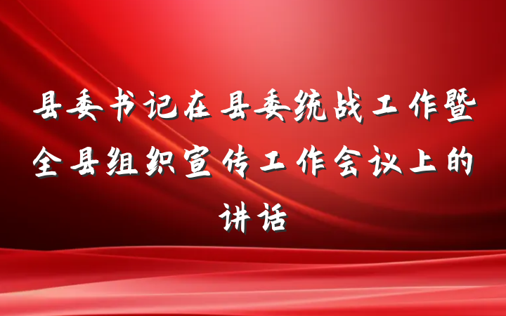 县委书记在县委统战工作暨全县组织宣传工作会议上的讲话