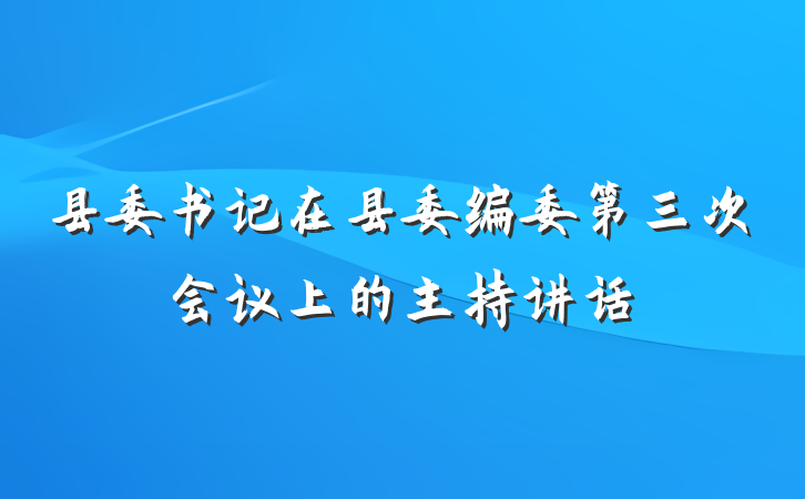 县委书记在县委编委第三次会议上的主持讲话