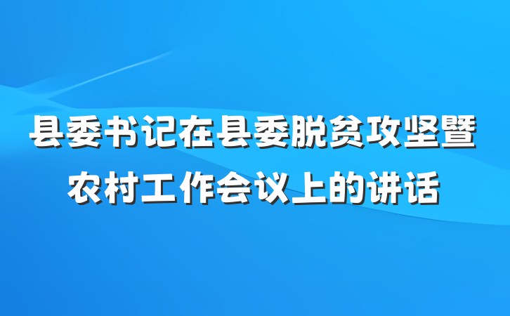 县委书记在县委脱贫攻坚暨农村工作会议上的讲话