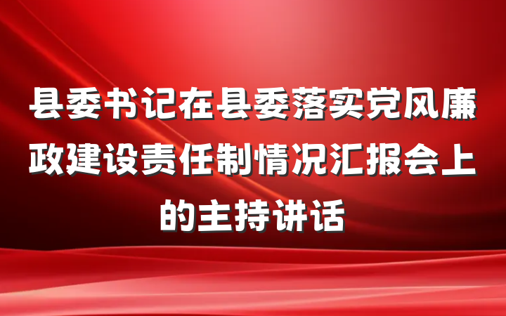 县委书记在县委落实党风廉政建设责任制情况汇报会上的主持讲话