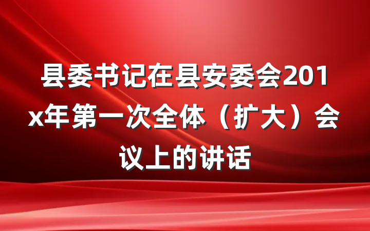县委书记在县安委会201x年第一次全体（扩大）会议上的讲话
