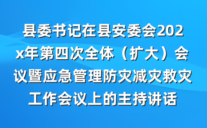 县委书记在县安委会202x年第四次全体（扩大）会议暨应急管理防灾减灾救灾工作会议上的主持讲话