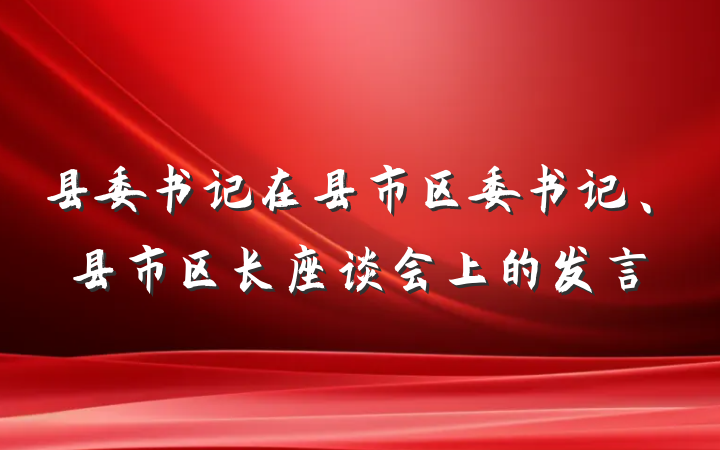 县委书记在县市区委书记、县市区长座谈会上的发言