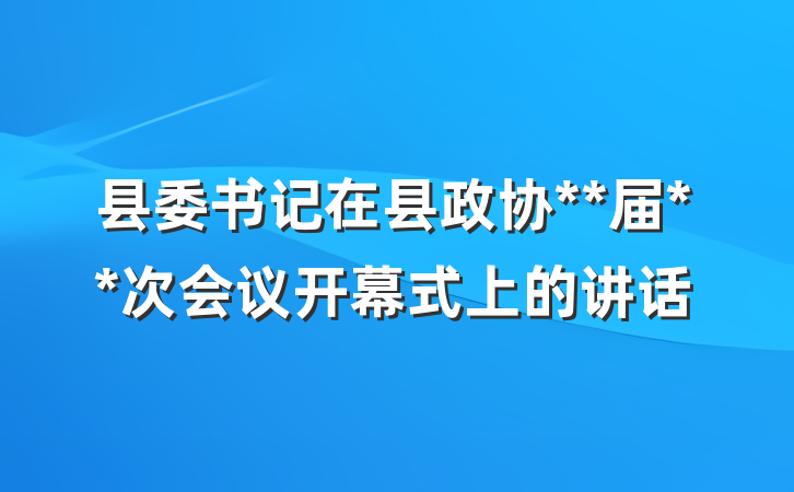县委书记在县政协**届**次会议开幕式上的讲话