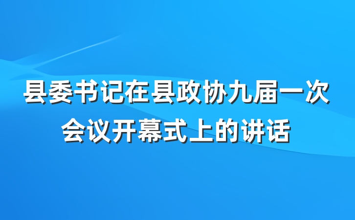 县委书记在县政协九届一次会议开幕式上的讲话