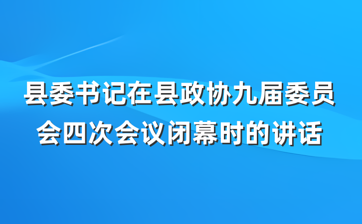 县委书记在县政协九届委员会四次会议闭幕时的讲话