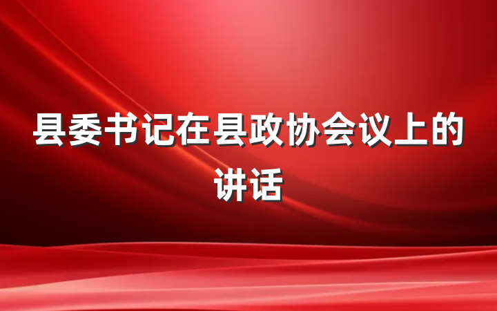 县委书记在县政协会议上的讲话