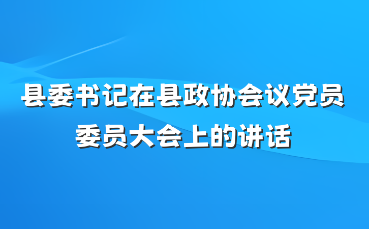 县委书记在县政协会议党员委员大会上的讲话