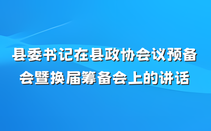 县委书记在县政协会议预备会暨换届筹备会上的讲话
