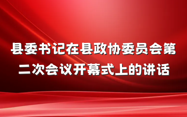 县委书记在县政协委员会第二次会议开幕式上的讲话