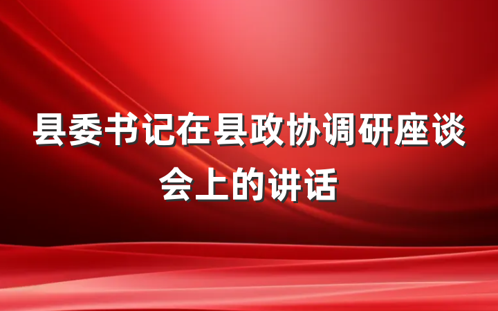 县委书记在县政协调研座谈会上的讲话