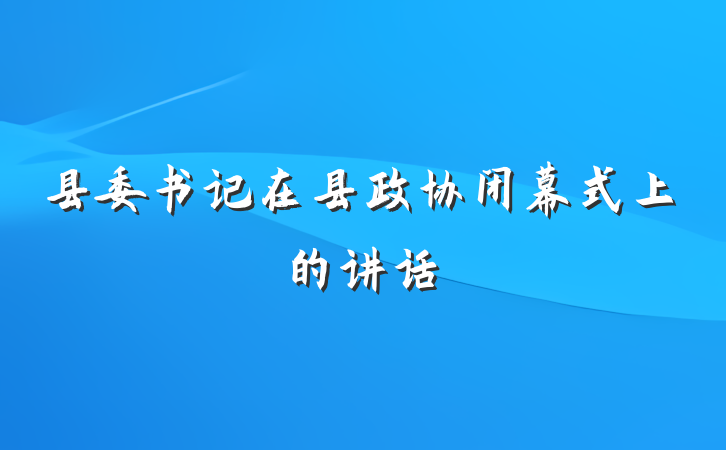 县委书记在县政协闭幕式上的讲话
