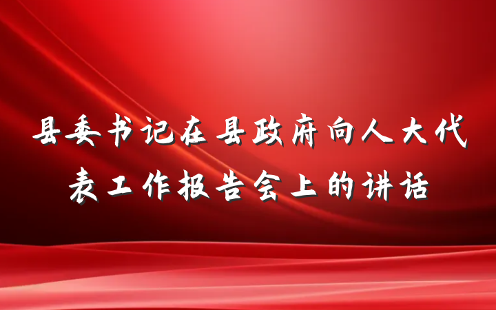 县委书记在县政府向人大代表工作报告会上的讲话