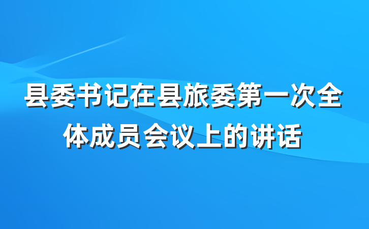 县委书记在县旅委第一次全体成员会议上的讲话