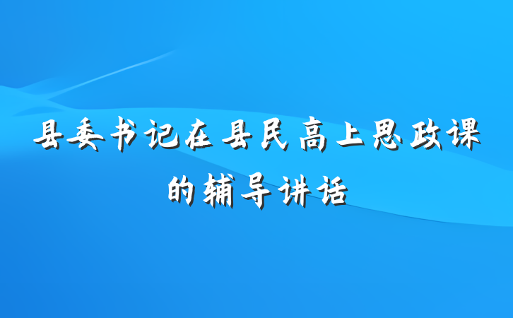 县委书记在县民高上思政课的辅导讲话