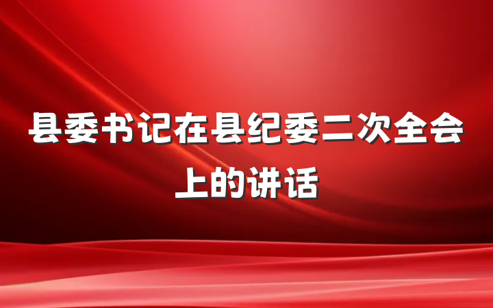 县委书记在县纪委二次全会上的讲话