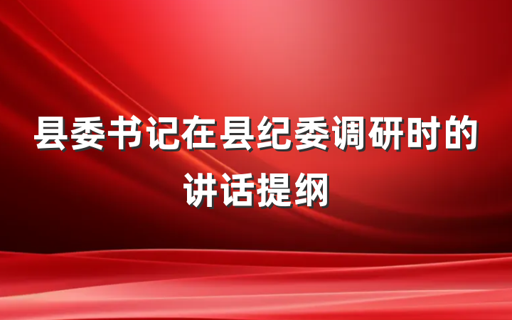 县委书记在县纪委调研时的讲话提纲