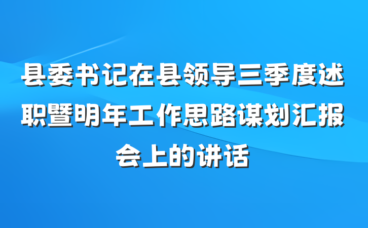县委书记在县领导三季度述职暨明年工作思路谋划汇报会上的讲话
