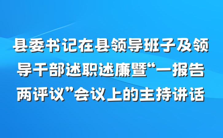 县委书记在县领导班子及领导干部述职述廉暨“一报告两评议”会议上的主持讲话