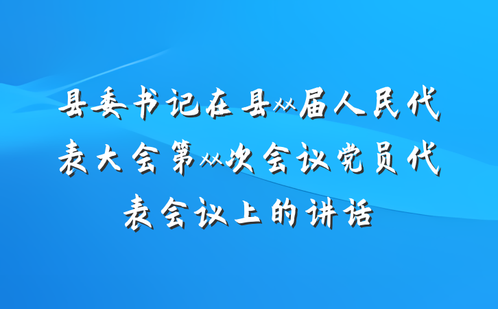 县委书记在县xx届人民代表大会第xx次会议党员代表会议上的讲话