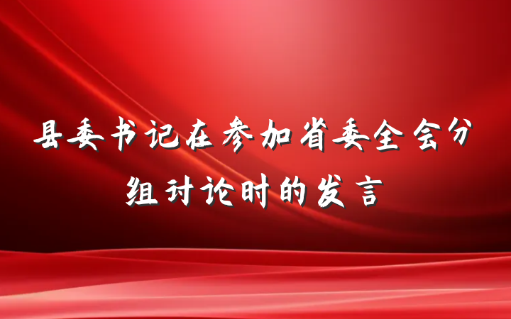县委书记在参加省委全会分组讨论时的发言