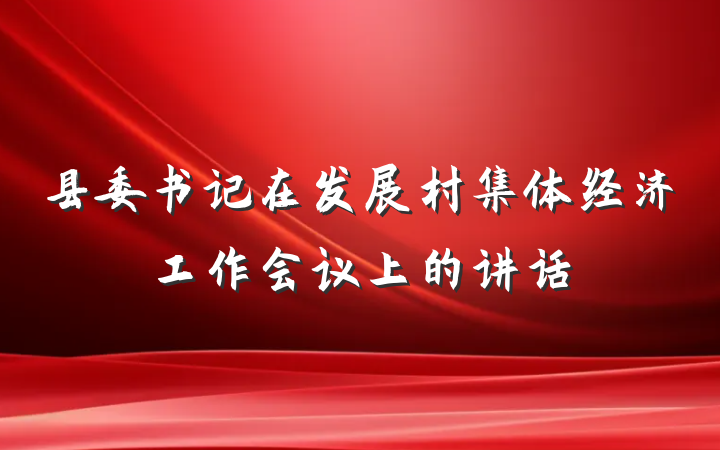 县委书记在发展村集体经济工作会议上的讲话