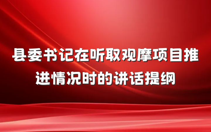 县委书记在听取观摩项目推进情况时的讲话提纲