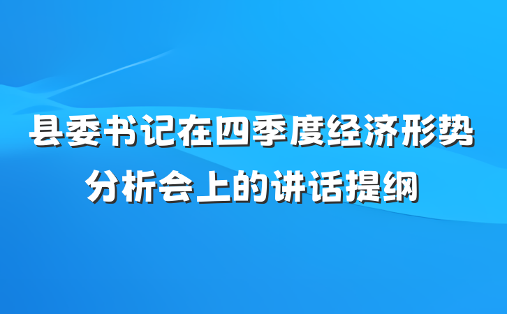 县委书记在四季度经济形势分析会上的讲话提纲