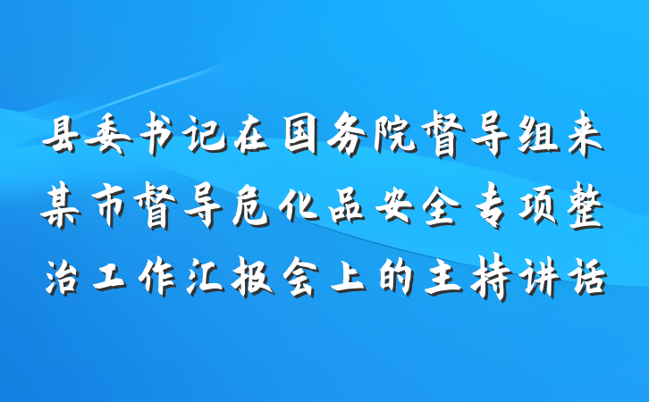 县委书记在国务院督导组来某市督导危化品安全专项整治工作汇报会上的主持讲话