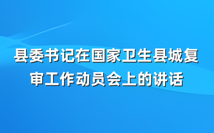 县委书记在国家卫生县城复审工作动员会上的讲话