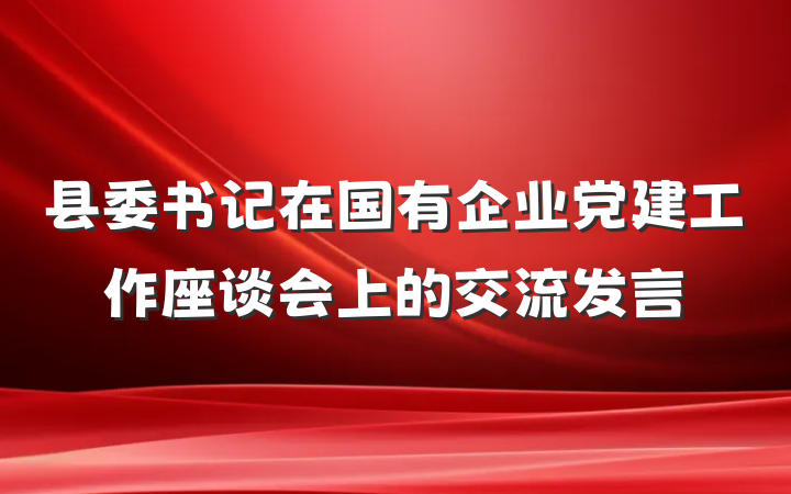 县委书记在国有企业党建工作座谈会上的交流发言