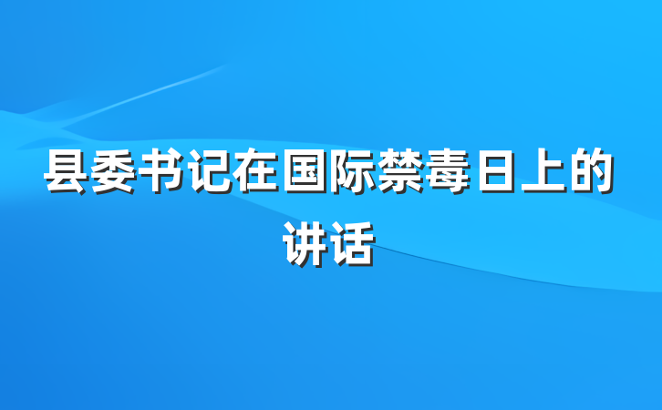 县委书记在国际禁毒日上的讲话