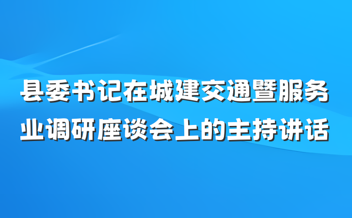县委书记在城建交通暨服务业调研座谈会上的主持讲话