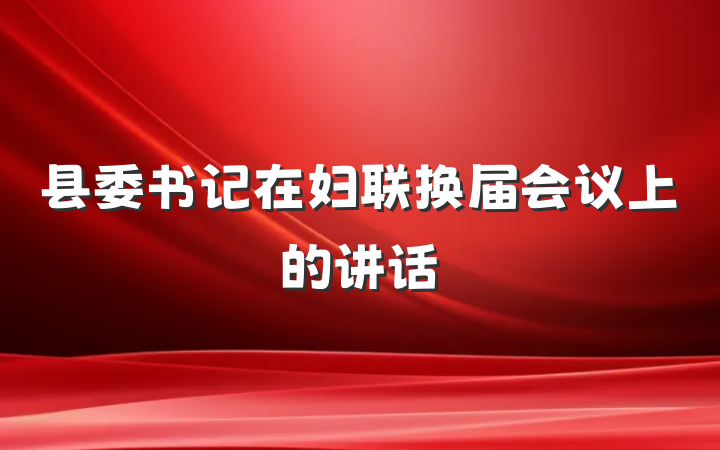 县委书记在妇联换届会议上的讲话