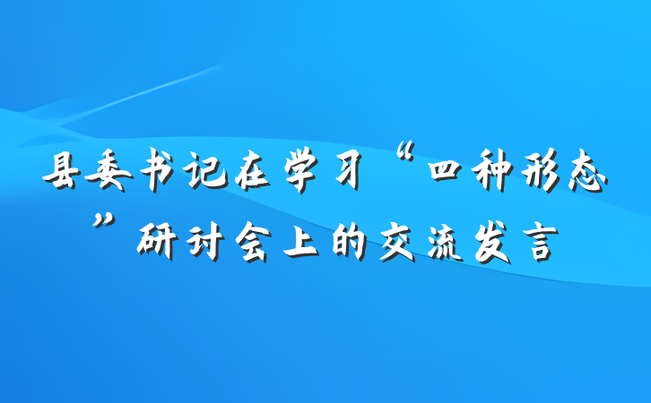 县委书记在学习“四种形态”研讨会上的交流发言