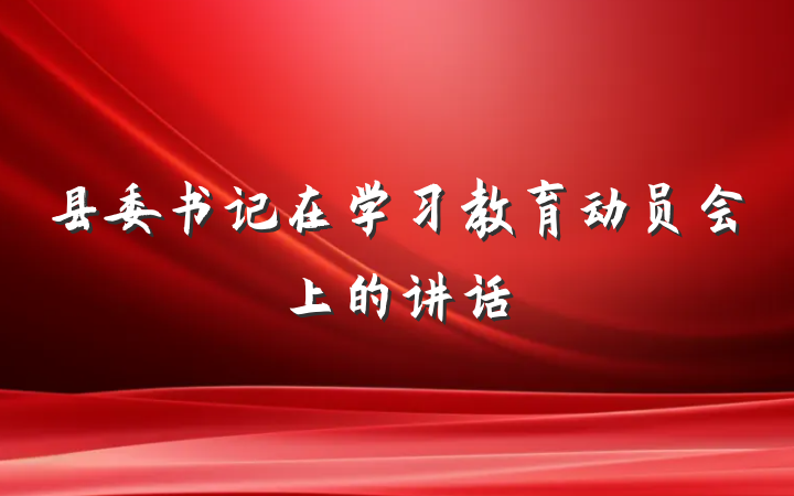 县委书记在学习教育动员会上的讲话